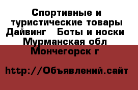 Спортивные и туристические товары Дайвинг - Боты и носки. Мурманская обл.,Мончегорск г.